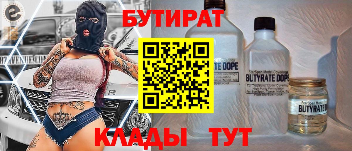 Урюпинск  БУТИРАТ  Вход с VPN  Бутират BDO 33% 