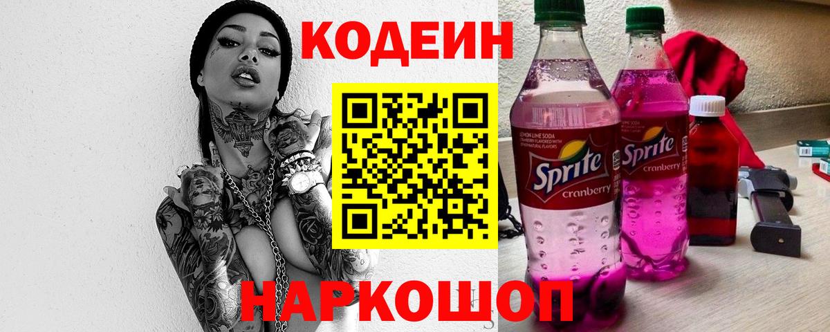 Урюпинск  Codein Purple Drank  Кодеиновый сироп Lean Purple Drank  Вход с VPN 